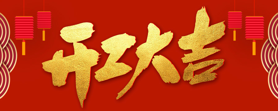 大吉大利 | 我们开工啦~