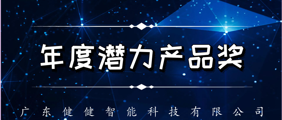荣誉篇 | 荣获2019“年度潜力产品奖”,健健玩具这款产品火了!