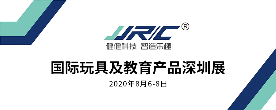2020深圳国际玩具展