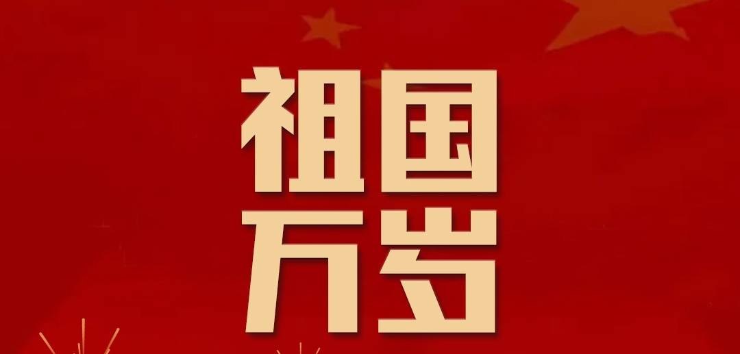 广东健健智能科技祝您国庆快乐！