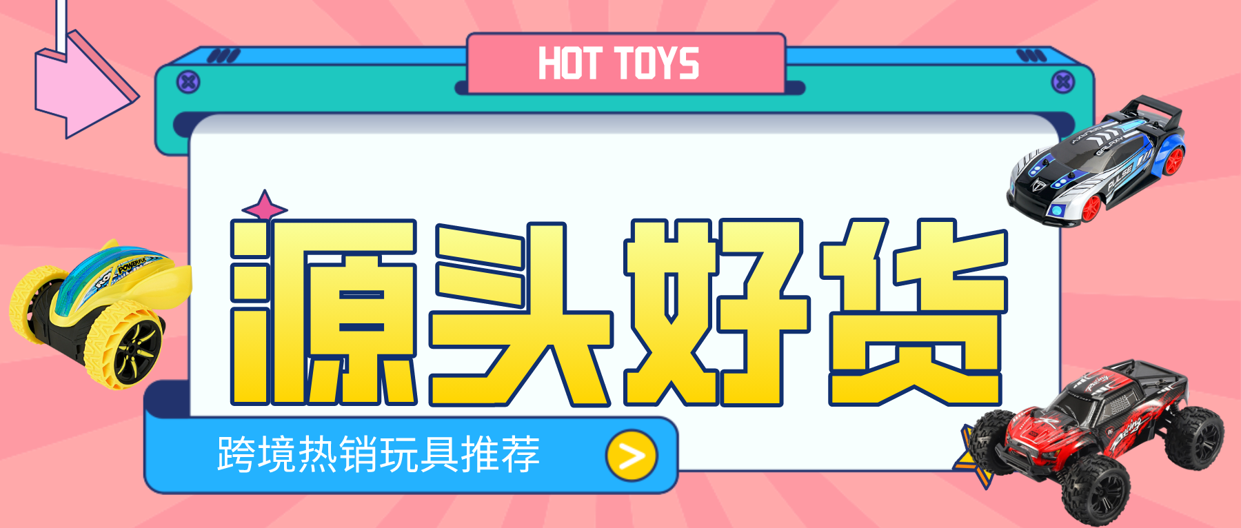 #源头好货# 这几款JJRC外销遥控车,助你跨境大卖,掘金海外市场!