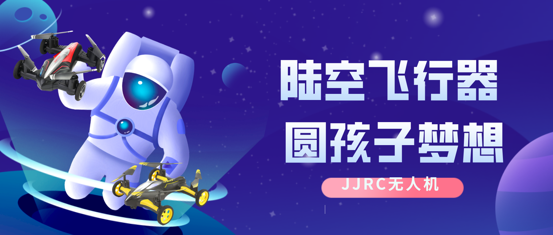 健健科技| JJRC陆空无人机,愿每个孩子,都能实现航天的梦想!