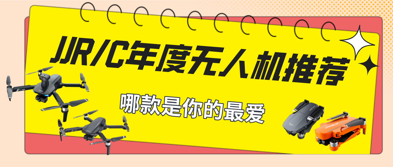 健健科技:2021年度最佳的4款JJRC无人机推荐,看看哪款是你的最爱!