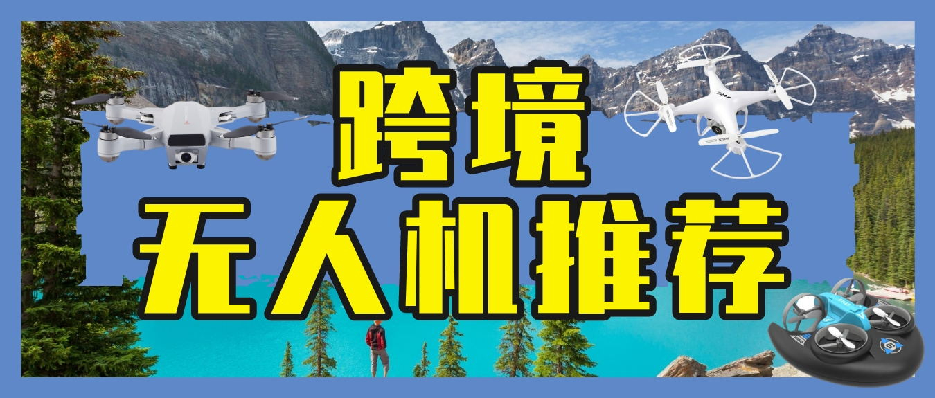 无人机推荐!性价比高,零基础也能轻松上手的JJRC航拍飞行器