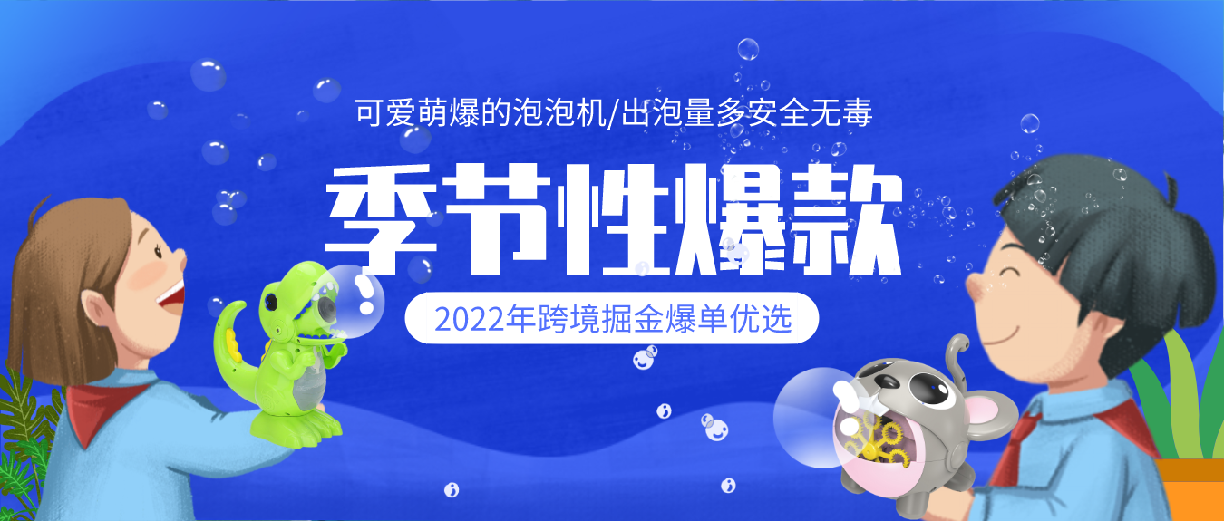 2022年什么最好卖?季节性爆款!这类玩具从现在起就可以备货!