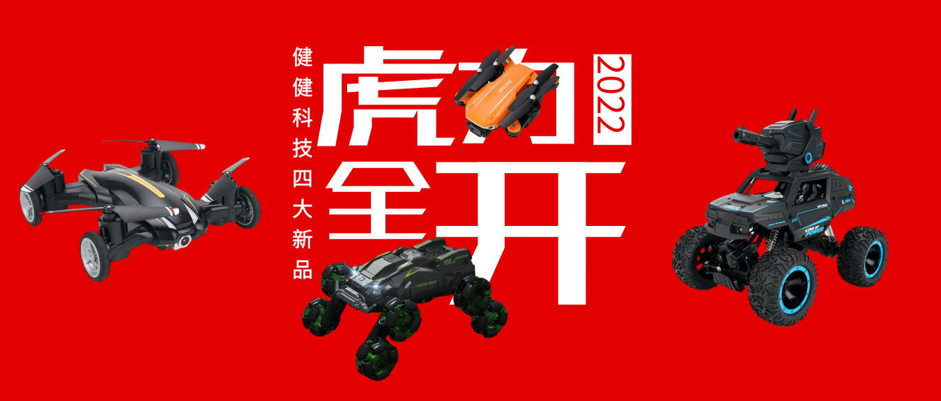 新品!2022年开门红,JJR/C遥控新品助你虎年大发!