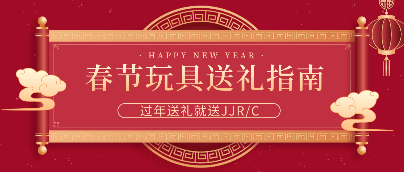 22年春节玩具送礼攻略,看这篇就够了!