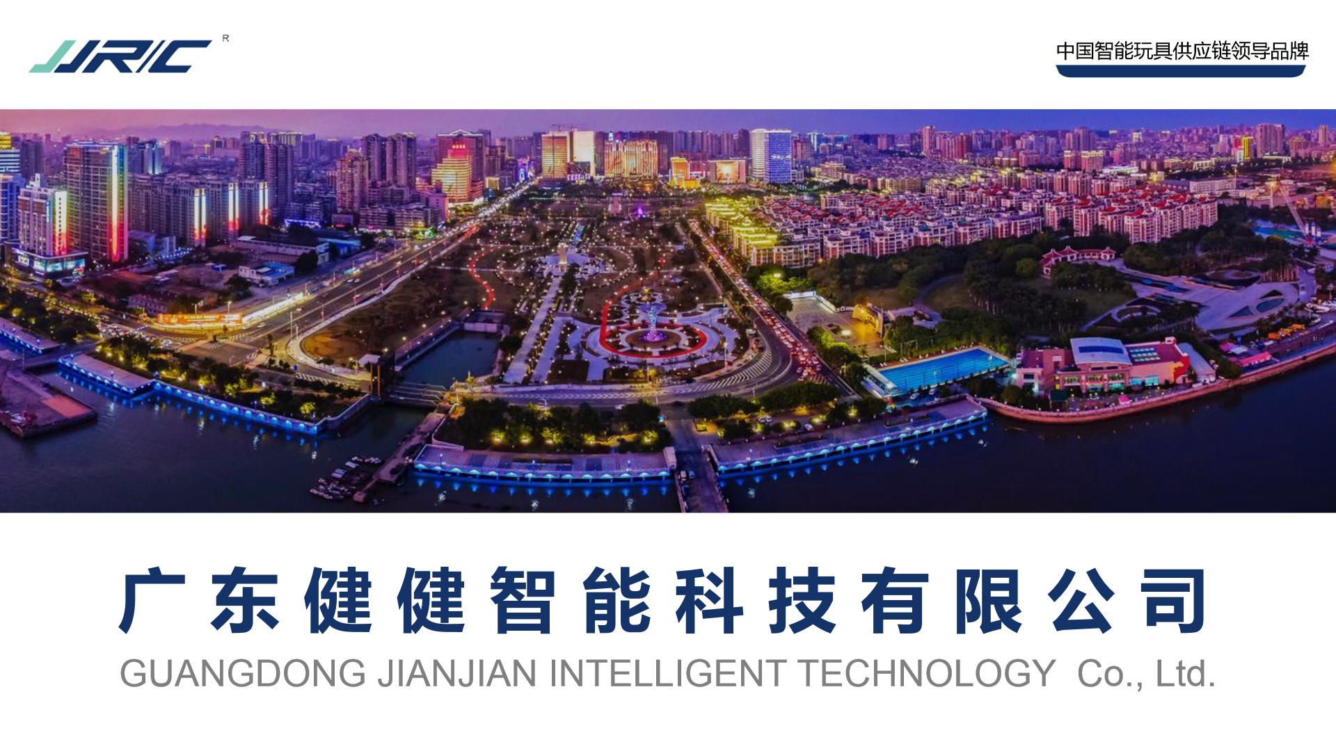 健健智能科技:曾创多项第一,欲打造”中国智能玩具供应链
