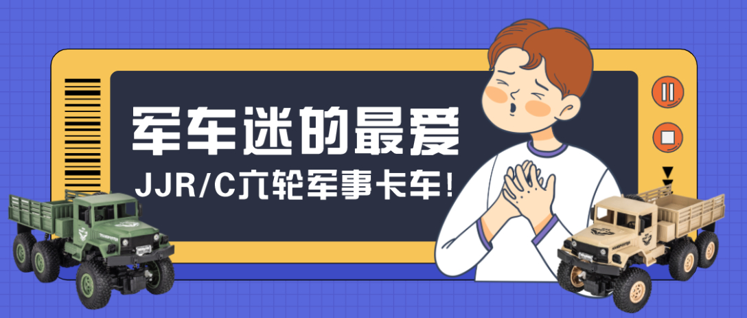向国造经典致敬| JJR/C东风系列军卡,硬核来袭~