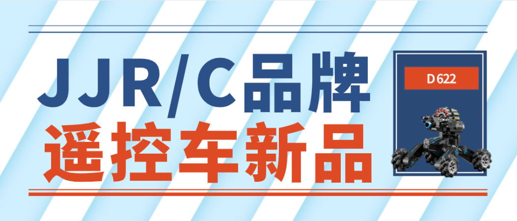 新品推荐| 这两款“与众不同”的遥控车,带给你最纯粹的快乐!