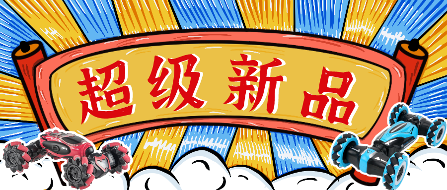 【超级新品】JJR/C @智能声控扭变车来啦!还有让人心动的@大魔怪喷雾扭变车,买它~