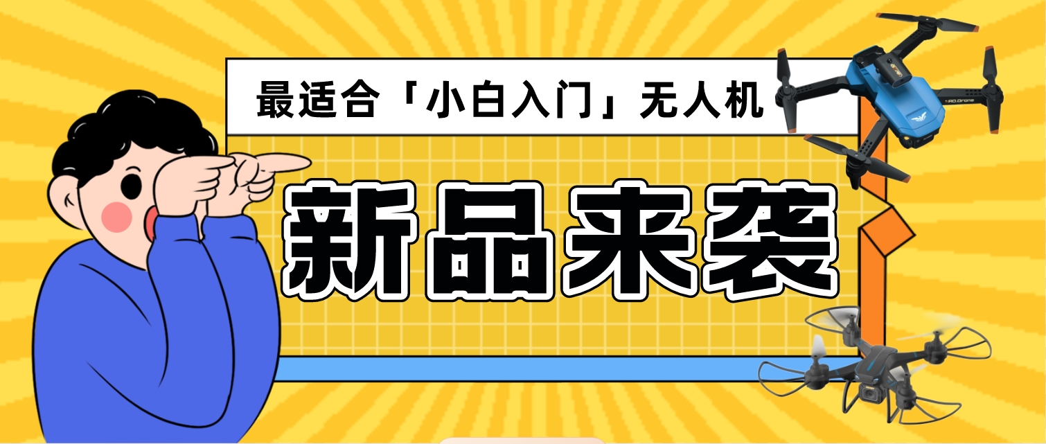 JJRC新品!最适合「小白入门」无人机推荐!这2款绝对错不了!