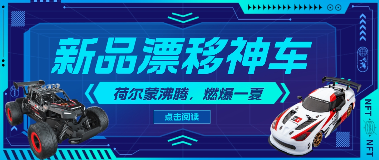 动力强悍,实力大爆品!性能优越,这两款JJRC“漂移神车”你值得拥有!