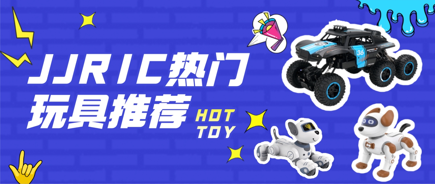 强烈推荐| 这几款口碑极好的JJR/C遥控狗、遥控车,你不容错过!
