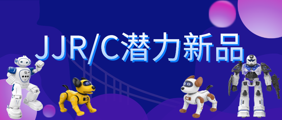 我宣布!这是JJR/C 2022年最具潜力的新品机器人!