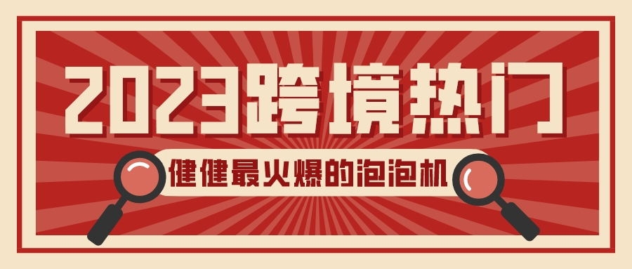 2023年全网最火爆的泡泡机!熊孩子收割机!出泡量大,氛围感拉满