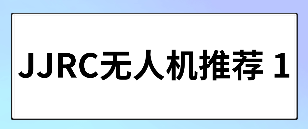 JJRC无人机推荐(1): 有没有百元价位适合新手的无人机