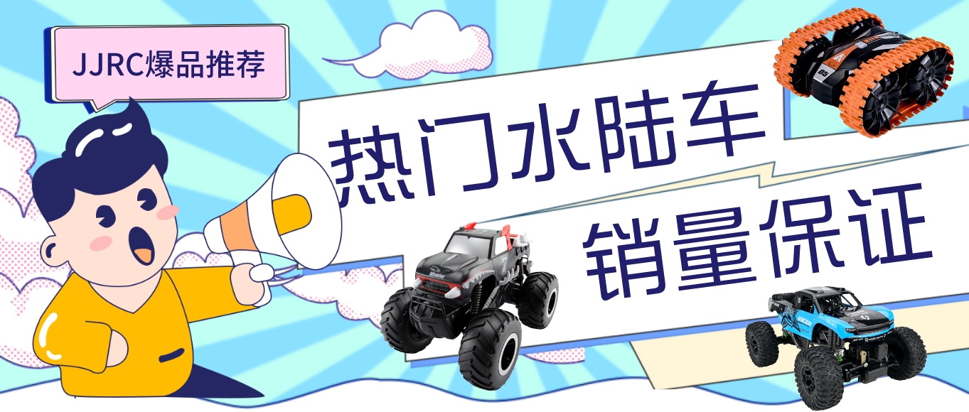 不服不行!这三款JJRC水陆遥控车一款比一款好卖!你还不知道?