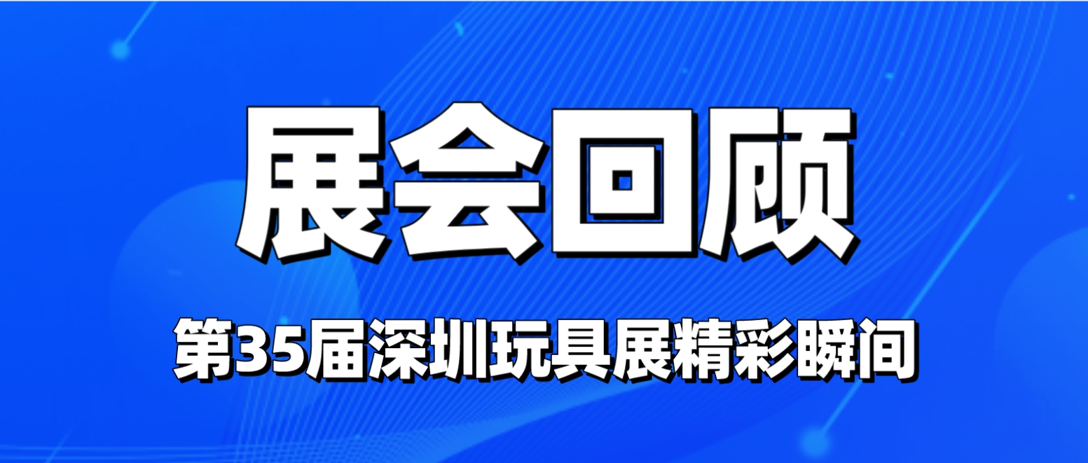 定格17G41展位,第35届深圳玩具展JJR/C无数个精彩瞬间!