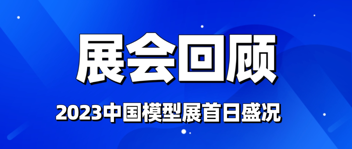 JJR/C| 2023中国模型展首日盛况,展位11aC29,未来几日精彩继续
