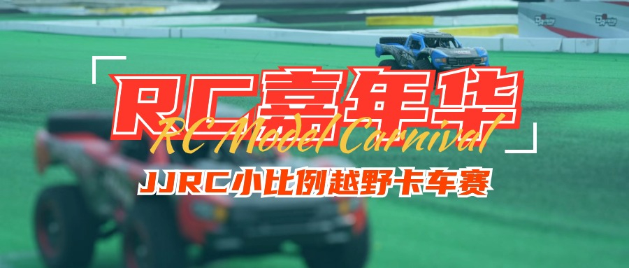 JJRC小比例越野卡车赛—DRS赛车场首届RC嘉年华活动