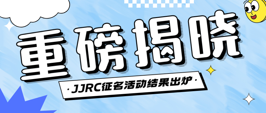 重磅揭晓 | JJRC 首款大比例高速车征名结果出炉，看看你是否榜上有名~