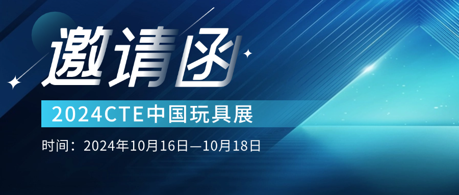 健健科技邀你共赴2024CTE中国玩具展