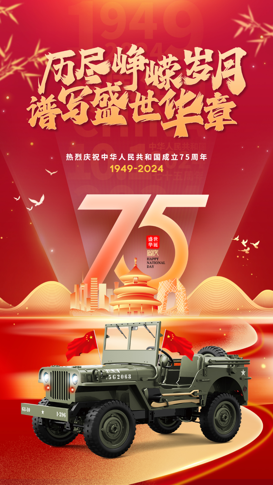 喜迎国庆 | 忆峥嵘岁月，看今朝辉煌！祝大家国庆节日快乐！