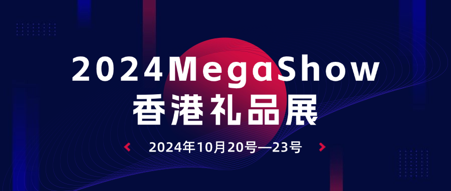 健健科技诚邀您莅临2024Mega Show香港礼品展