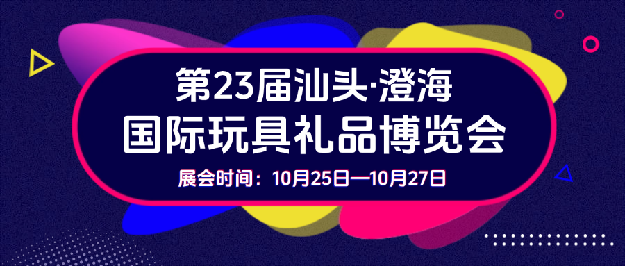 展位号2D-12！健健科技诚邀您莅临第23届玩博会