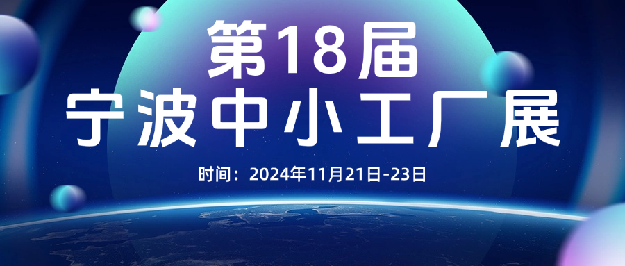 展会邀请 | 健健科技诚邀您莅临第18届宁波中小工厂展