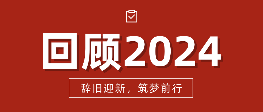 2024再见 | 致这精彩的一年