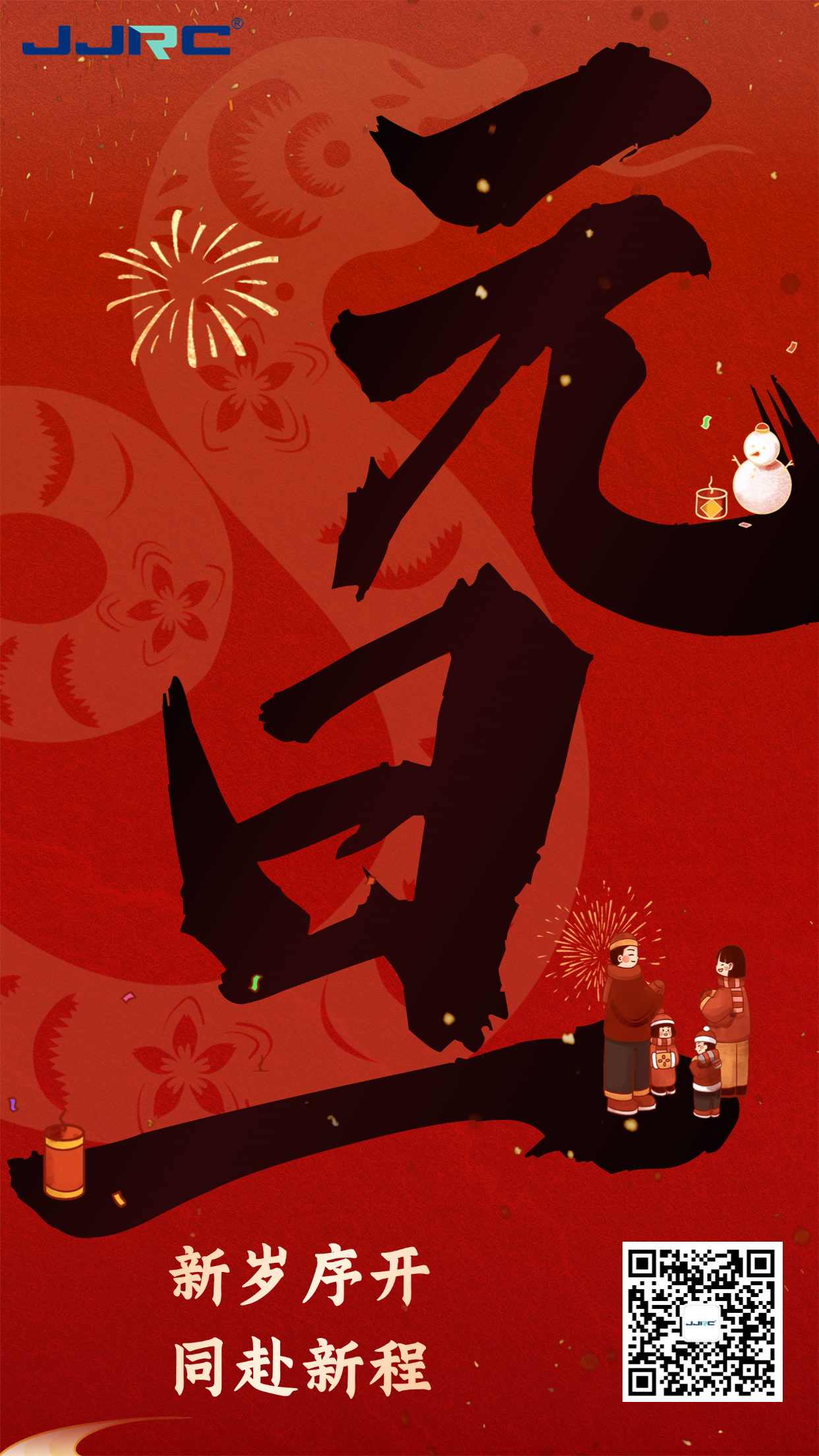 庆元旦，启新程 | 健健科技祝大家元旦快乐！