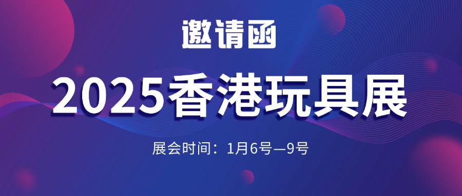 今天开展 | 健健科技诚邀您莅临2025香港玩具展